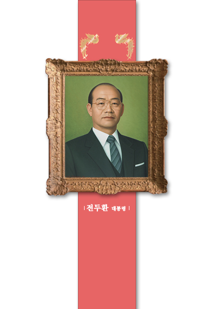 전두환 대통령 초상화