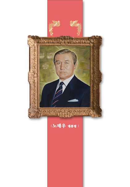노태우 대통령 초상화