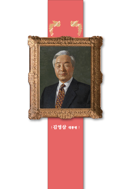 김영삼 대통령 초상화