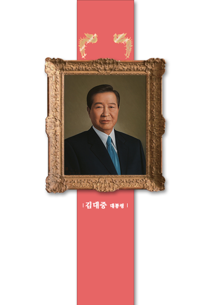 김대중 대통령 초상화