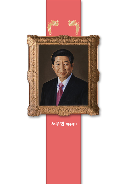 노무현 대통령 초상화
