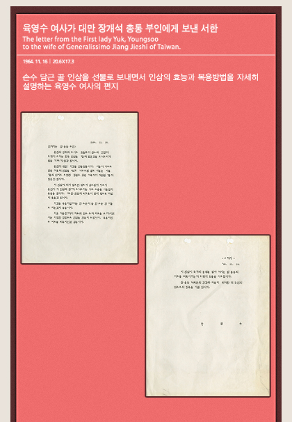 육영수 여사가 대만 장개석 총통 부인에게 보낸 서한
