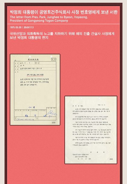박정희 대통령이 공영토건주식회사 사장 변호영에게 보낸 서한