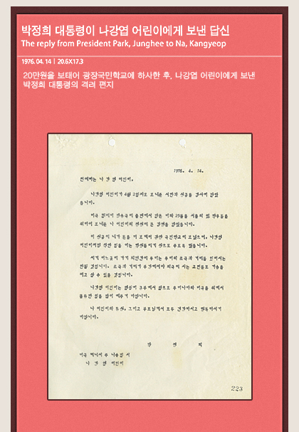 박정희 대통령이 나강엽 어린이에게 보낸 답신