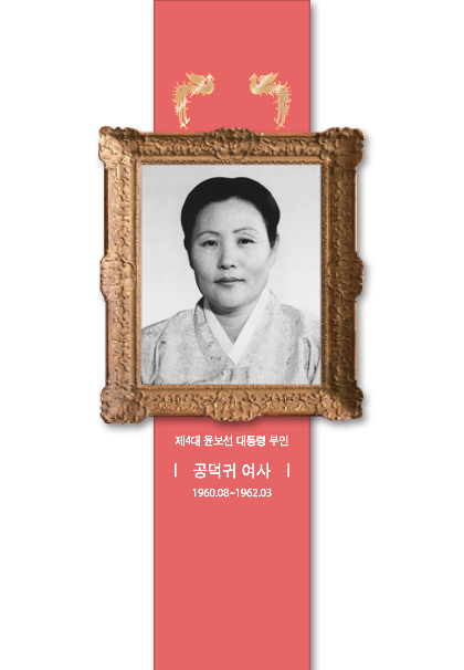 공덕귀 여사 초상화