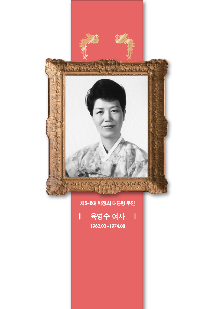 육영수 여사 초상화