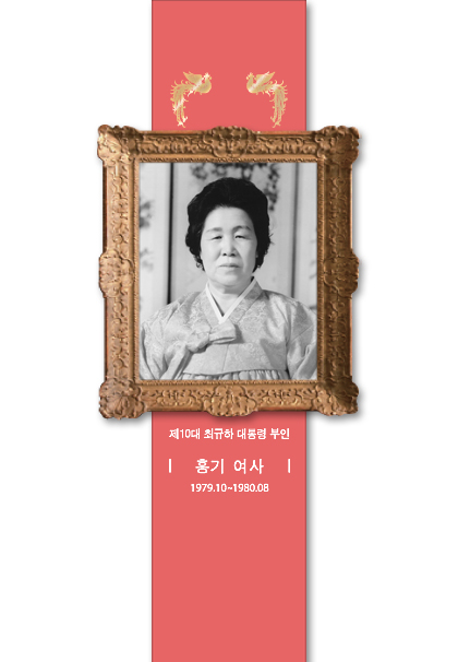 홍기 여사 초상화