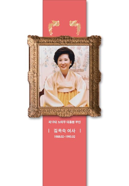 김옥숙 여사 초상화