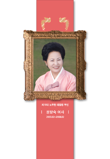 권양숙 여사 초상화