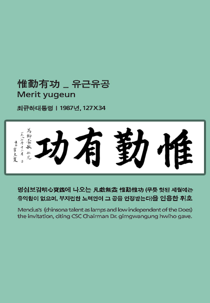 최규하 - 유근유공