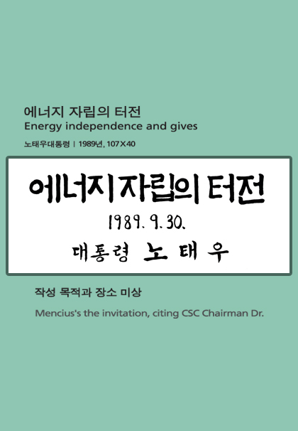노태우 - 에너지 자립의 터전