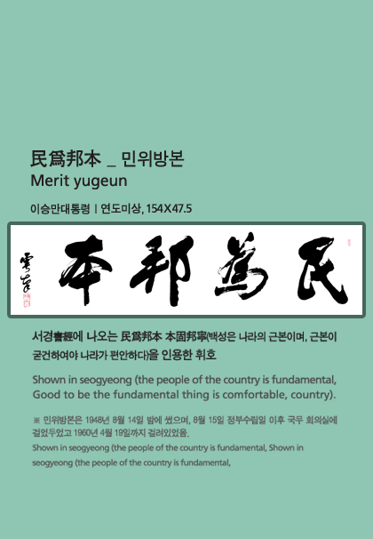 이승만 - 민위방본