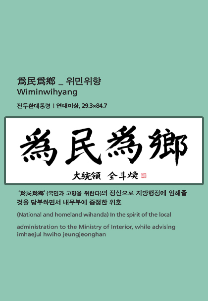 전두환 - 위민위향
