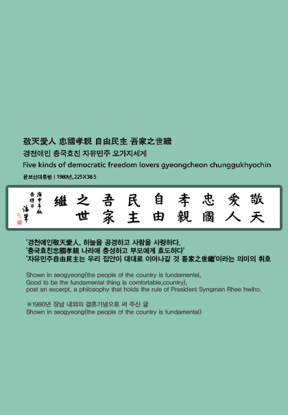 윤보선 - 경천애인 충국효친 자유민주 오가지세계