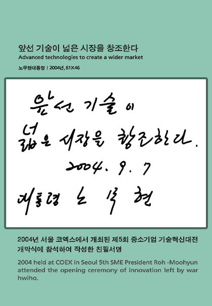 노무현 - 앞선 기술이 넓은 시장을 창조한다.