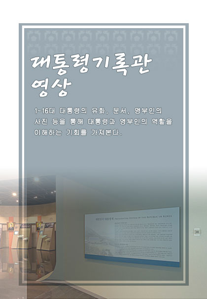 대통령과 기록관 영상 이미지