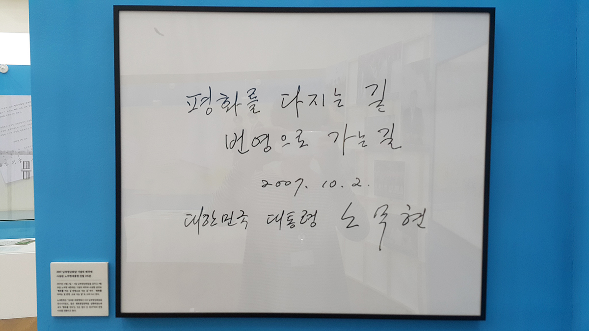 노무현 대통령 친필