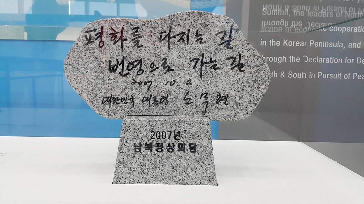 남북정상회담 기념석 모형 ( 노무현 재단 소장 )
