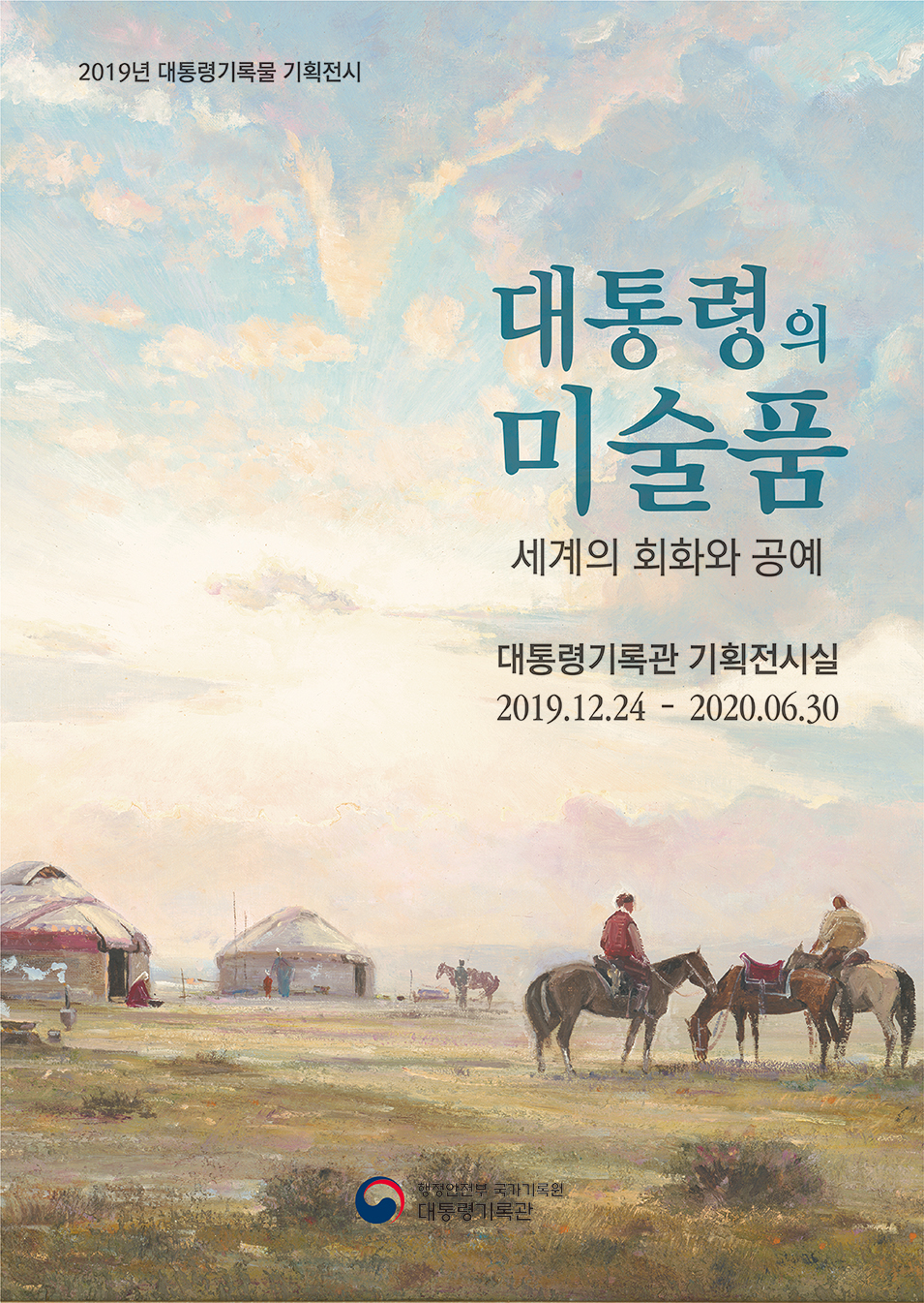 2019년 대통령기록물 기획전시. 대통령의 미술품. 세계의 회화와 공예. 대통령기록관 기획전시실. 2019년 12월 24일부터 2020년 6월 30일까지.