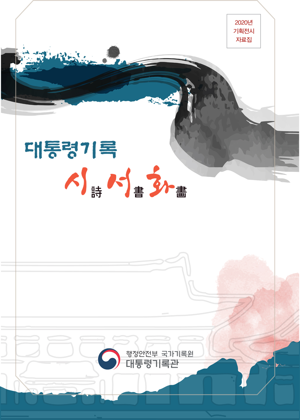 2020년 대통령기록관 기획전시. 대통령기록 시(詩), 서(書), 화(畵). 2020. 12. 1. -> 2021. 6. 30. 대통령기록관 기획전시실