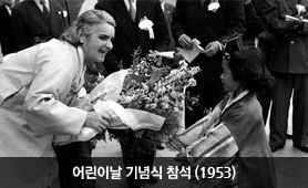 어린이날 기념식 참석(1953년)