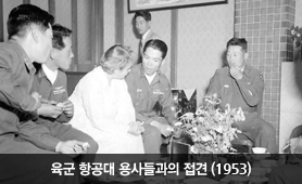 육군 항공대 용사들과의 접견(1953년)