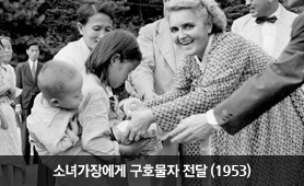 소녀가장에게 구호물자 전달(1953년)