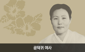 공덕귀 여사 초상화