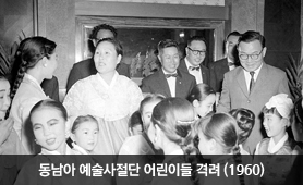 동남아 예술사절단 어린이들 격려(1960년)