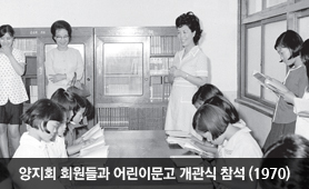 양지회 회원들과 어린이문고 개관식 참석(1970년)