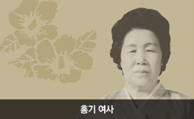 홍기 여사 초상화