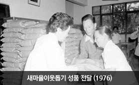 새마을이웃돕기 성품 전달(1976년)