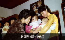 영아원 방문(1980년)