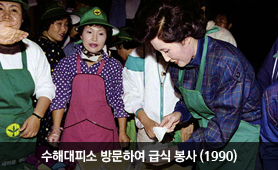 수해대피소 방문하여 급식 봉사(1990년)