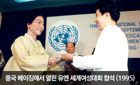 중국 베이징에서 열린 유엔 세계여성대회 참석(1995년)