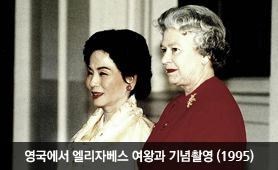 영국에서 엘리자베스 여왕과 기념촬영(1995년)