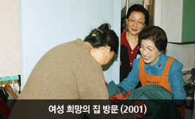여성 희망의 집 방문(2001년)
