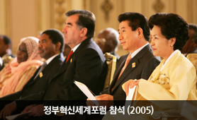 정부혁신세계포럼 참석(2005년)