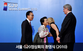 서울 G20정상회의 환영식(2010) 썸네일