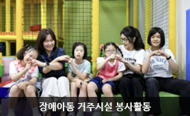 장애아동 거주시설 봉사활동