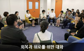 회복과 위로를 위한 대화