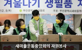 새마을운동중앙회의 자원봉사