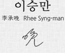 이승만 李承晩 Rhee Syng-man 이승만 대통령 사인