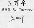 노태우 盧泰愚 Roh Tae-woo 노태우 대통령 사인