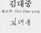 김대중 金大中 Kim Dae-jung 김대중 대통령 사인