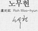 노무현 盧武鉉 Roh Moo-hyun 노무현 대통령 사인
