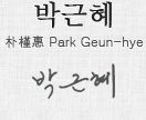 박근혜 朴槿惠 Park Geun-hye 박근혜 대통령 사인