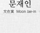 문재인 文在寅 Moon Jae-in