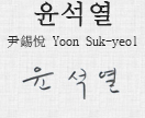 尹錫悅 Yoon Suk-yeol