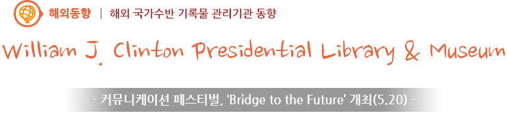 William J. Clinton Presidential Library & Museum